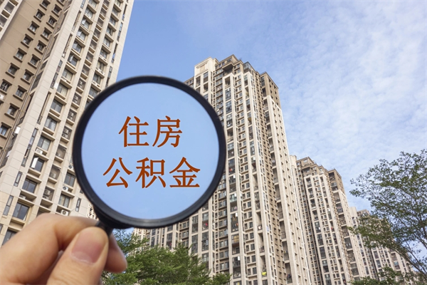 西双版纳市住房公积金怎么取出来（市住房公积金怎么提取）