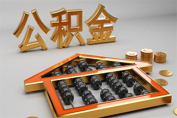 西双版纳离开公积金全部提出（住房公积金离开单位是否可以提取）