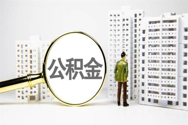 西双版纳离职住房公积金怎么取（离职公积金取出流程）