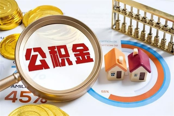 西双版纳住房封存公积金怎么取（封存住房公积金个人怎么提取）