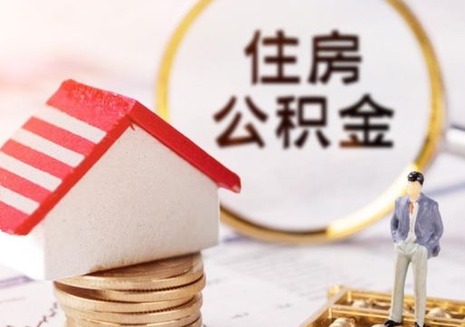 西双版纳封存在职公积金怎么取（在职员工住房公积金封存）