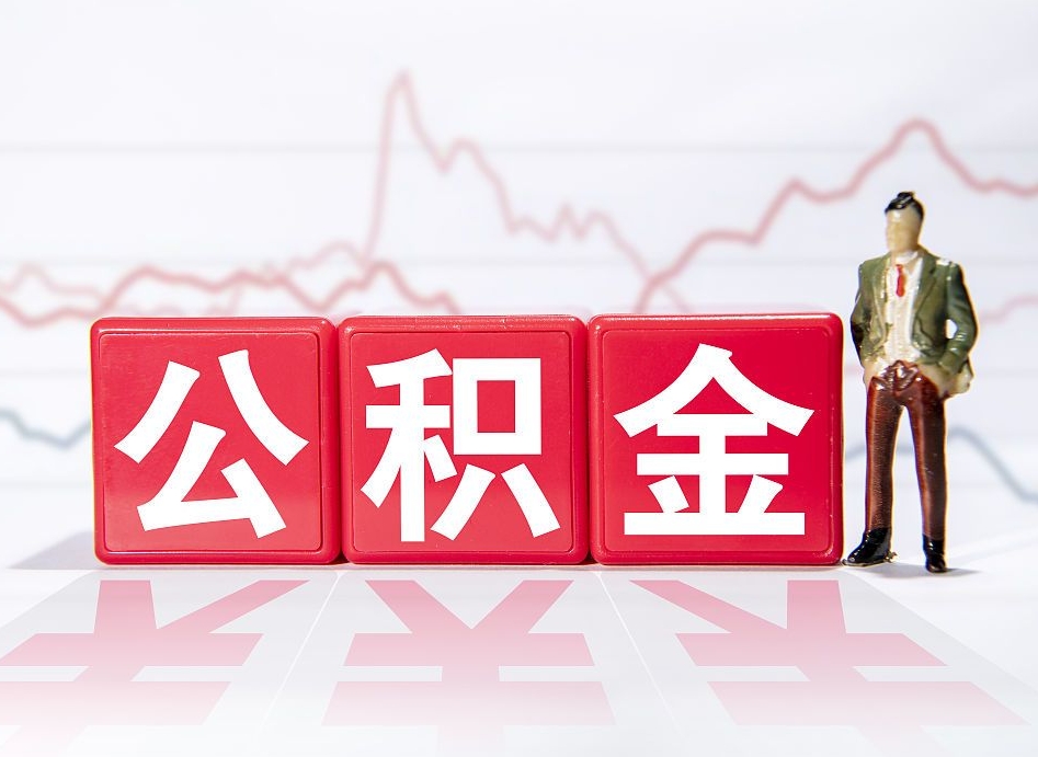 西双版纳代缴的公积金怎么能取出来（代缴的住房公积金可以贷款吗）