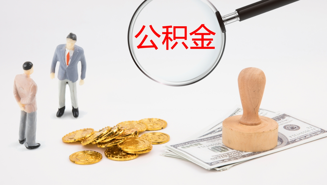西双版纳公积金的取办理（怎样取住房公积金?带什么材料）