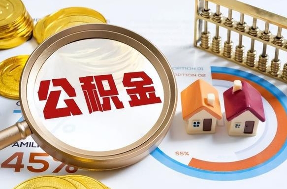 西双版纳封存在职公积金怎么取（在职员工住房公积金封存）