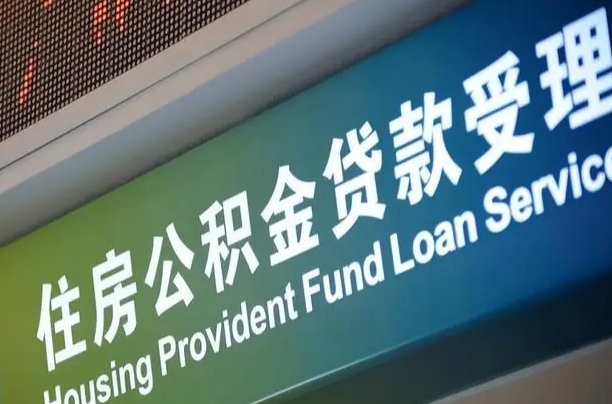西双版纳公积金辞职之后什么时候能取（公积金辞职后多久不能取）
