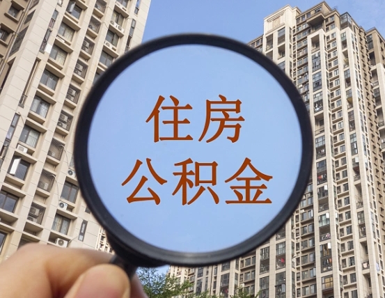 西双版纳提住房公积金封存了怎么提（2021公积金封存后怎么提取）