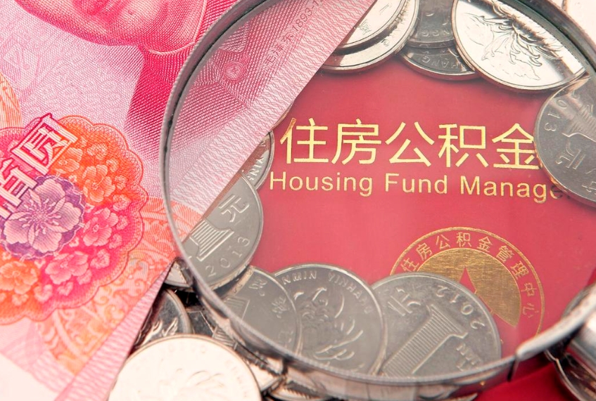 西双版纳个人支取住房公积金（支取个人公积金需要什么手续）