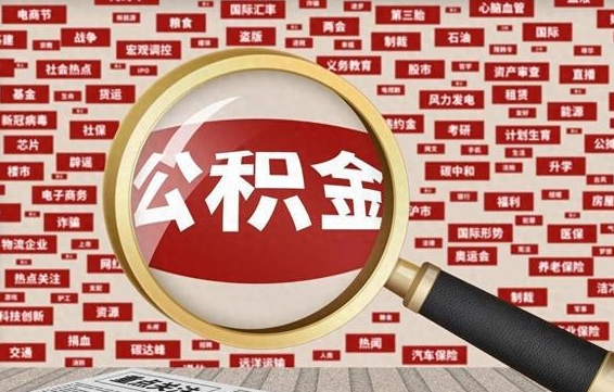 西双版纳离职公积金怎么取来啊（离职住房公积金怎么取）