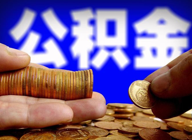 西双版纳取个人公积金（个人取公积金流程）